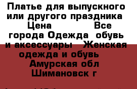 Платье для выпускного или другого праздника  › Цена ­ 10 000 - Все города Одежда, обувь и аксессуары » Женская одежда и обувь   . Амурская обл.,Шимановск г.